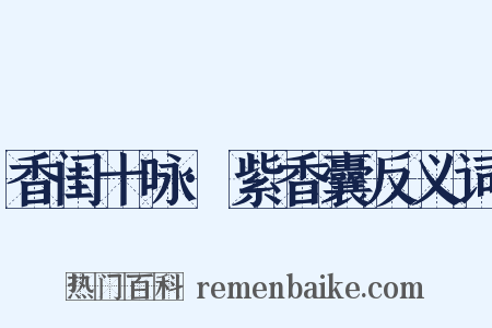 香闺十咏·紫香囊反义词是什么意思的图片